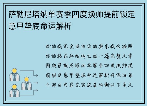 萨勒尼塔纳单赛季四度换帅提前锁定意甲垫底命运解析