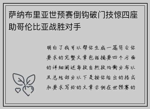 萨纳布里亚世预赛倒钩破门技惊四座助哥伦比亚战胜对手