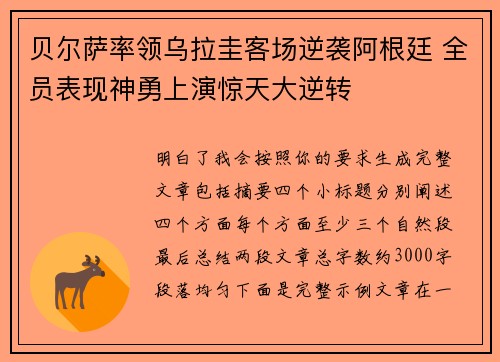 贝尔萨率领乌拉圭客场逆袭阿根廷 全员表现神勇上演惊天大逆转 贝尔萨率领乌拉圭客场逆袭阿根廷 全员表现神勇上演惊天大逆转
