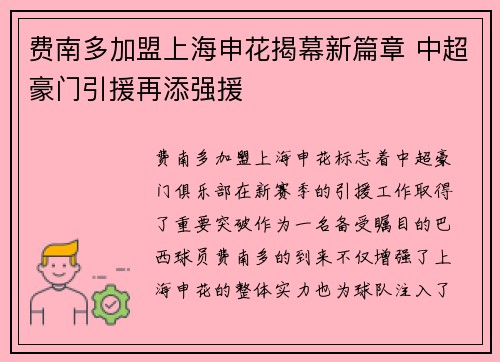 费南多加盟上海申花揭幕新篇章 中超豪门引援再添强援 费南多加盟上海申花揭幕新篇章 中超豪门引援再添强援