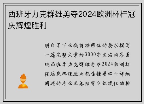 西班牙力克群雄勇夺2024欧洲杯桂冠庆辉煌胜利 西班牙力克群雄勇夺2024欧洲杯桂冠庆辉煌胜利