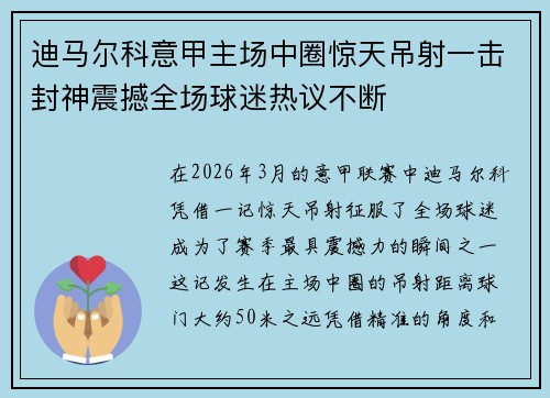 迪马尔科意甲主场中圈惊天吊射一击封神震撼全场球迷热议不断 迪马尔科意甲主场中圈惊天吊射一击封神震撼全场球迷热议不断