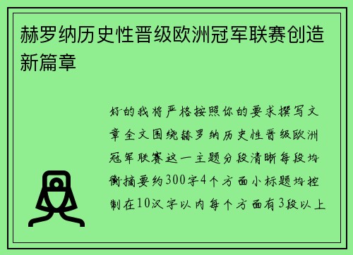 赫罗纳历史性晋级欧洲冠军联赛创造新篇章