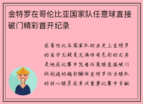 金特罗在哥伦比亚国家队任意球直接破门精彩首开纪录