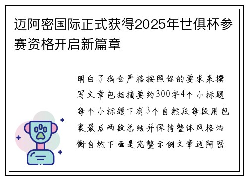 迈阿密国际正式获得2025年世俱杯参赛资格开启新篇章 迈阿密国际正式获得2025年世俱杯参赛资格开启新篇章