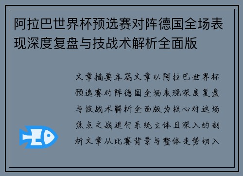 阿拉巴世界杯预选赛对阵德国全场表现深度复盘与技战术解析全面版