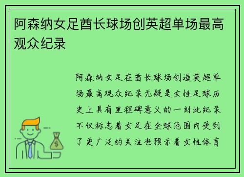 阿森纳女足酋长球场创英超单场最高观众纪录