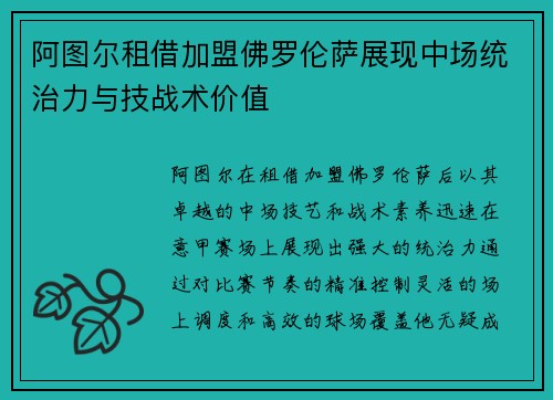 阿图尔租借加盟佛罗伦萨展现中场统治力与技战术价值 阿图尔租借加盟佛罗伦萨展现中场统治力与技战术价值