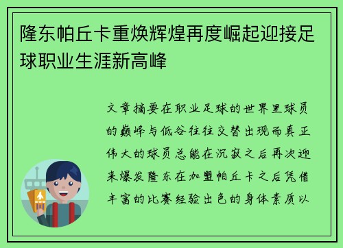 隆东帕丘卡重焕辉煌再度崛起迎接足球职业生涯新高峰 隆东帕丘卡重焕辉煌再度崛起迎接足球职业生涯新高峰