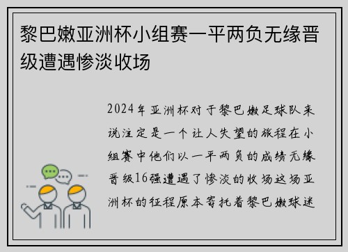 黎巴嫩亚洲杯小组赛一平两负无缘晋级遭遇惨淡收场 黎巴嫩亚洲杯小组赛一平两负无缘晋级遭遇惨淡收场
