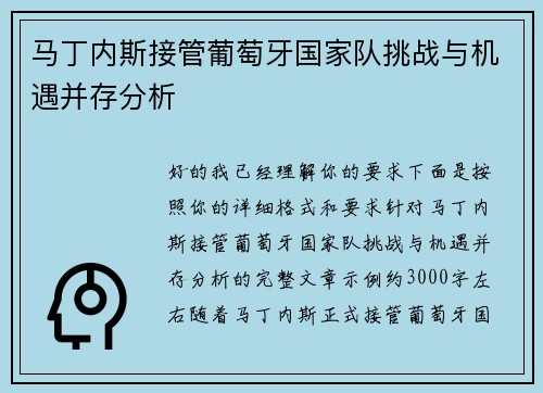 马丁内斯接管葡萄牙国家队挑战与机遇并存分析 马丁内斯接管葡萄牙国家队挑战与机遇并存分析