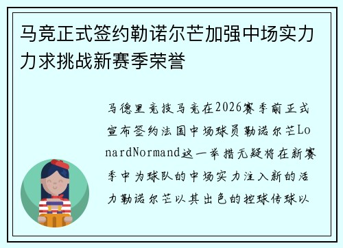 马竞正式签约勒诺尔芒加强中场实力力求挑战新赛季荣誉 马竞正式签约勒诺尔芒加强中场实力力求挑战新赛季荣誉
