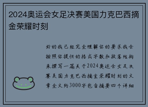2024奥运会女足决赛美国力克巴西摘金荣耀时刻 2024奥运会女足决赛美国力克巴西摘金荣耀时刻