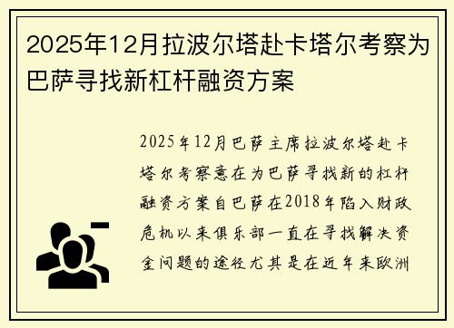 2025年12月拉波尔塔赴卡塔尔考察为巴萨寻找新杠杆融资方案 2025年12月拉波尔塔赴卡塔尔考察为巴萨寻找新杠杆融资方案