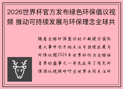 2026世界杯官方发布绿色环保倡议视频 推动可持续发展与环保理念全球共融 2026世界杯官方发布绿色环保倡议视频 推动可持续发展与环保理念全球共融