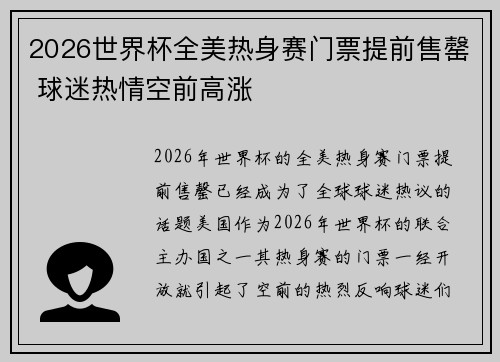 2026世界杯全美热身赛门票提前售罄 球迷热情空前高涨 2026世界杯全美热身赛门票提前售罄 球迷热情空前高涨