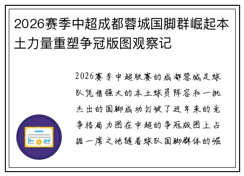 2026赛季中超成都蓉城国脚群崛起本土力量重塑争冠版图观察记