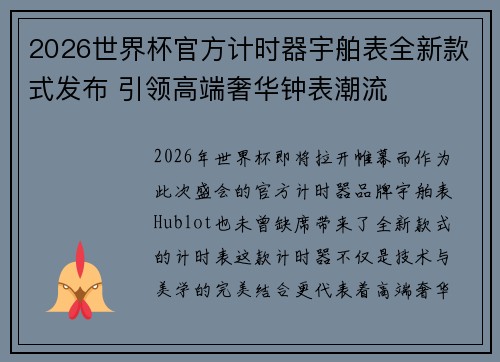 2026世界杯官方计时器宇舶表全新款式发布 引领高端奢华钟表潮流 2026世界杯官方计时器宇舶表全新款式发布 引领高端奢华钟表潮流