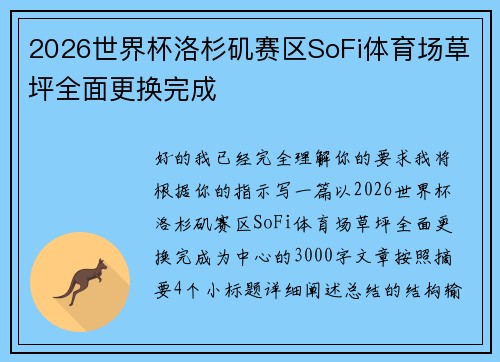 2026世界杯洛杉矶赛区SoFi体育场草坪全面更换完成 2026世界杯洛杉矶赛区SoFi体育场草坪全面更换完成