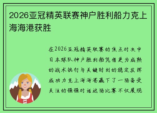2026亚冠精英联赛神户胜利船力克上海海港获胜 2026亚冠精英联赛神户胜利船力克上海海港获胜